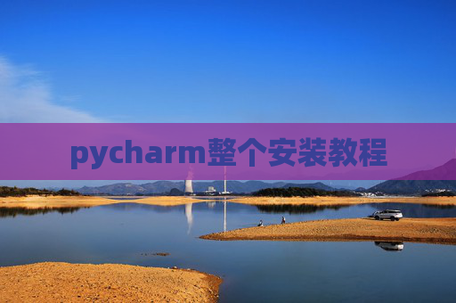 pycharm整个安装教程