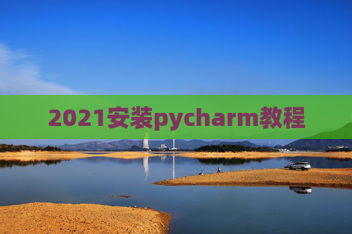 2021安装pycharm教程