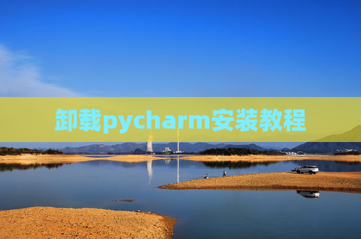卸载pycharm安装教程